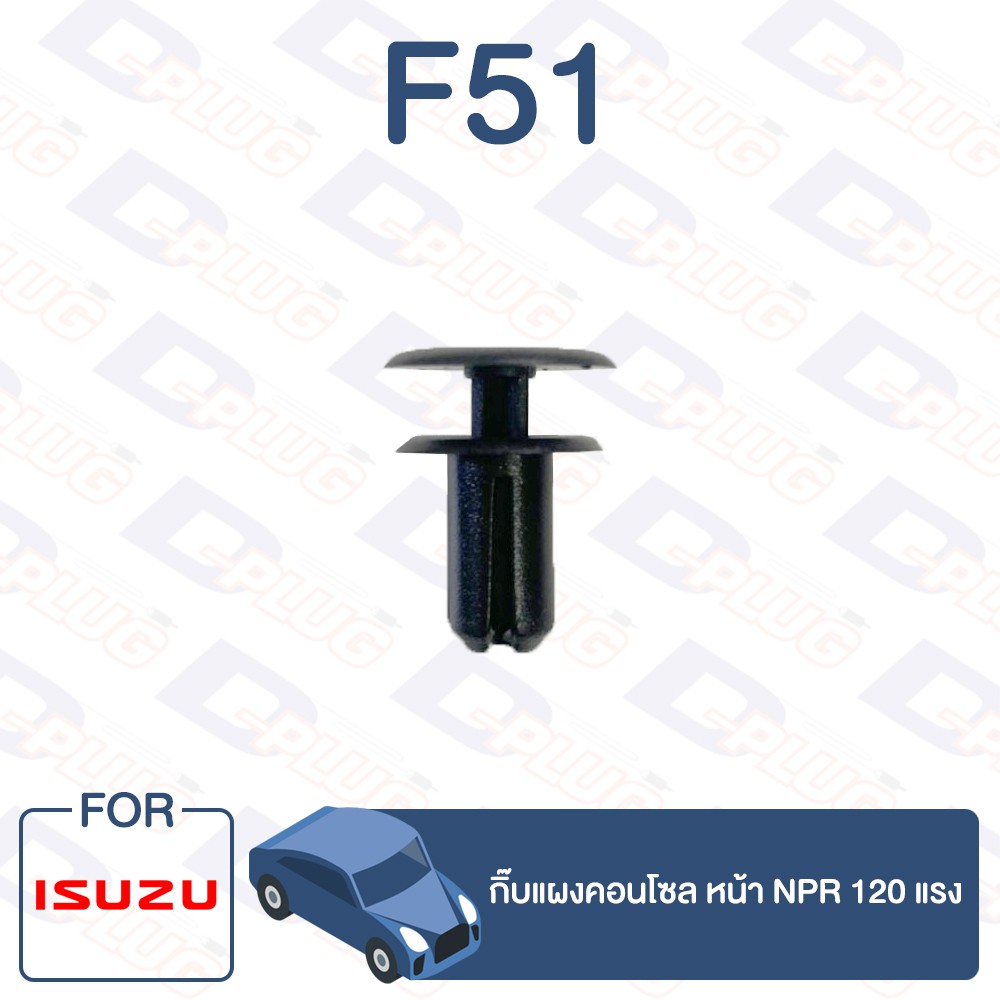 กิ๊บล็อค-กิ๊บแผงคอนโซลหน้า-npr-120-แรง-f51