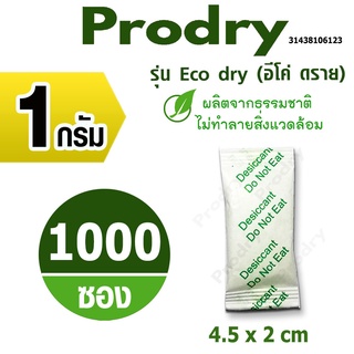 ภาพหน้าปกสินค้าPRODRY ซองกันชื้น 1 กรัม(รุ่น Eco dry) 1000 ซอง (เม็ดกันชื้น,สารกันชื้น,ซิลิก้าเจล,silica gel)31438106123 ที่เกี่ยวข้อง