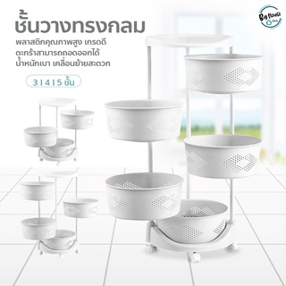 ชั้นวางทรงกลม ชั้นวางของมีล้อ ตะกร้าผัก shelf with wheels แบบหมุนได้ 360 องศา ชั้นเก็บของอเนกประสงค์