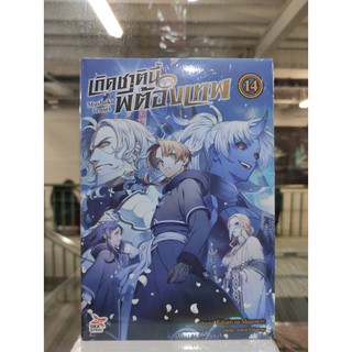 นิยายเกิดชาตินี้พี่ต้องเทพ เล่ม 14  หนังสือนิยายออกใหม่5 พ.ย.64  dexpress