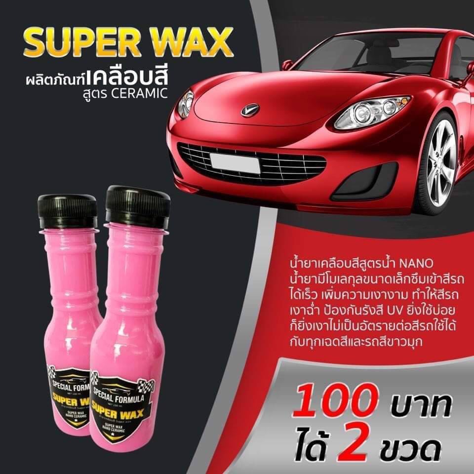 น้ำยาเคลือบสี-เคลือบ-เงา-super-wax