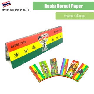 (พร้อมส่ง) กระดาษ Rasta พร้อม filter rasta Hornet