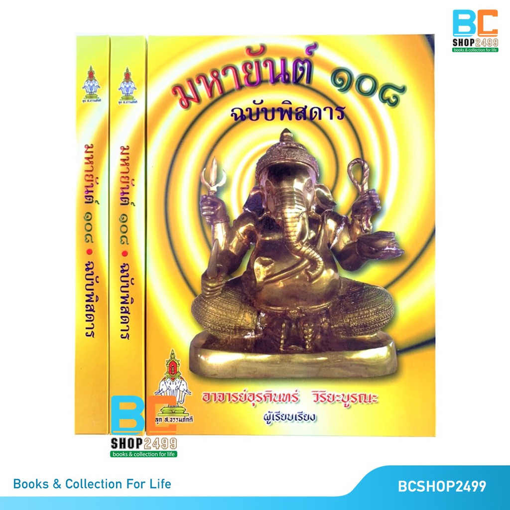 มหายันต์-108-ฉบับพิศดาร-ปกแข็ง-อุรคินทร์-วิริยะบูรณะ