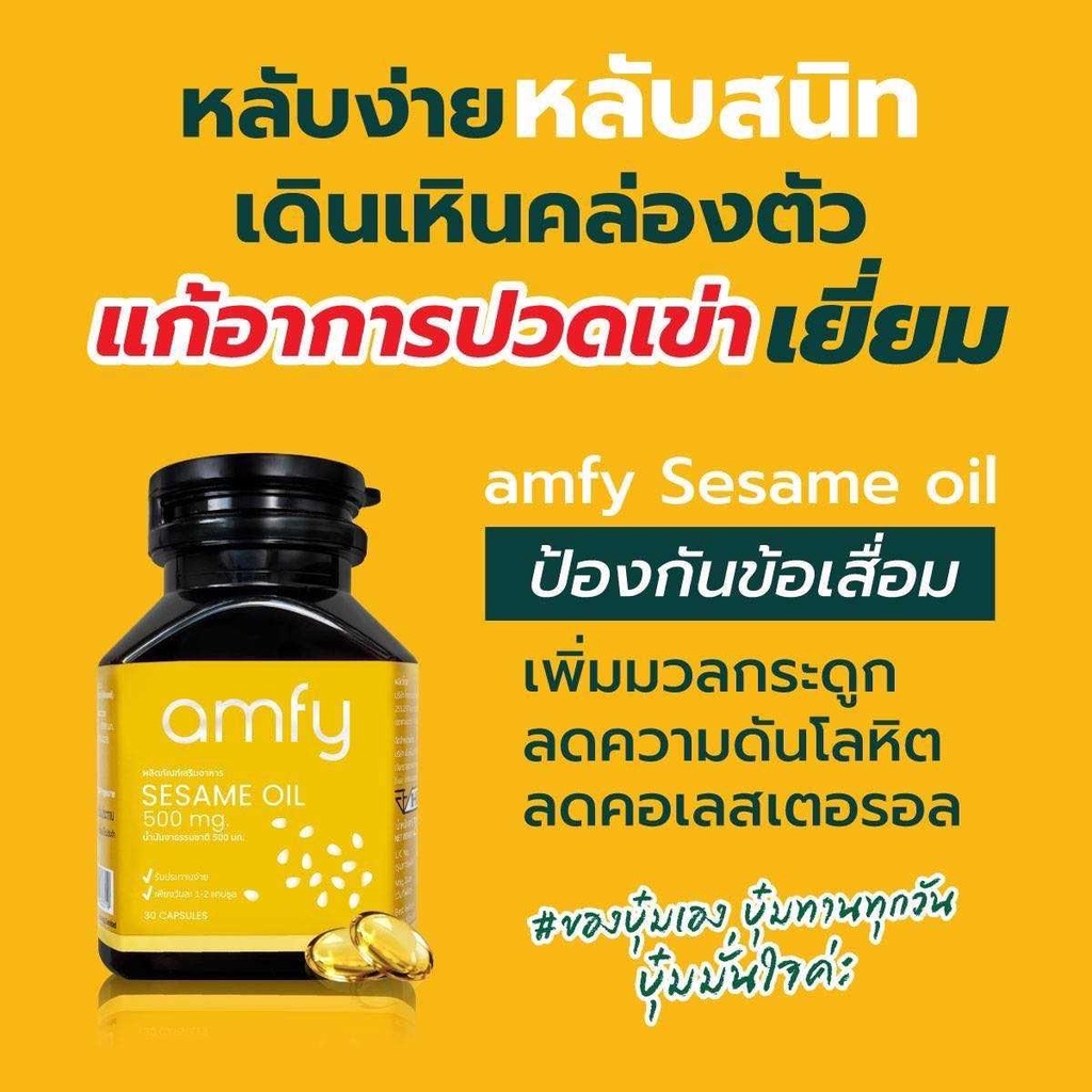 ส่งฟรี-amfy-sesame-oil-น้ำมันงาดำสกัดเย็น-บุ๋ม-ปนัดดา-แนะนำ-ชะลอความแก่-ต้านอนุมูลอิสระ-ฟื้นฟูดูแลข้อเข่า-ความดัน