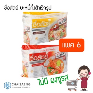 (แพ็ค6) Sue Sat Instant Noodles ซื่อสัตย์ บะหมี่กึ่งสำเร็จรูป 55-60 กรัม มี 2 รสชาติ