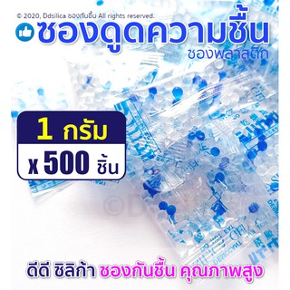 1 กรัม 500 ชิ้น ซองกันชื้น เม็ดซิลิก้า สารกันชื้น ซองพลาสติก [ฟู๊ดเกรด]