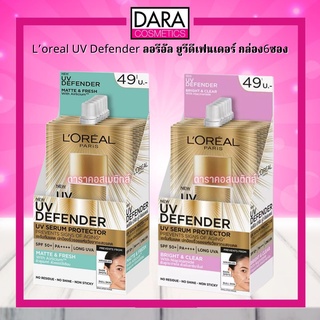 ✔ถูกกว่าห้าง✔ LOREAL UV Defender Serum  SPF 50 PA++++ ลอรีอัล ยูวี ดีเฟนเดอร์ กันแดด 5.5 มล. x 6ซอง ของแท้ DARA