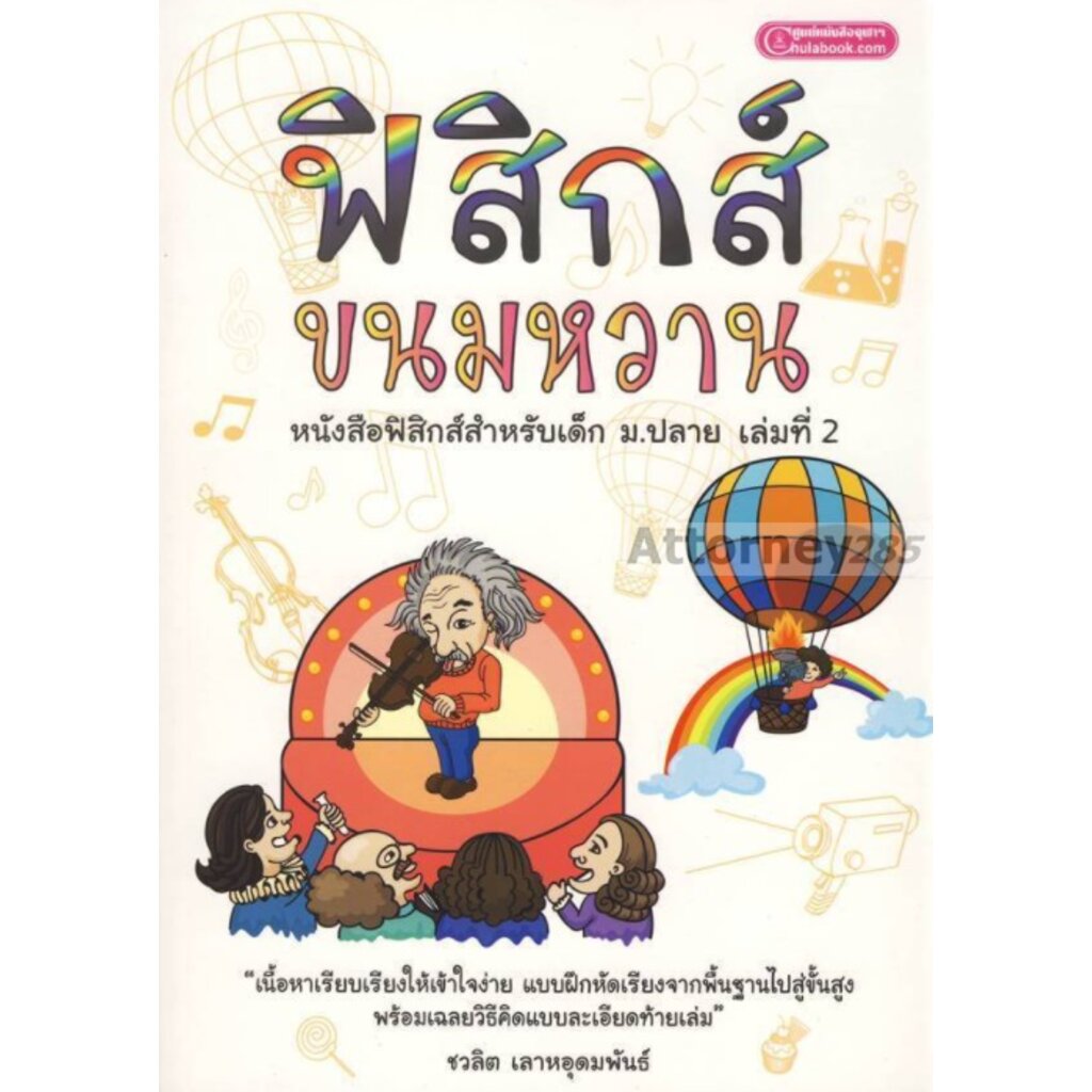 ฟิสิกส์-ขนมหวาน-เล่มที่-2