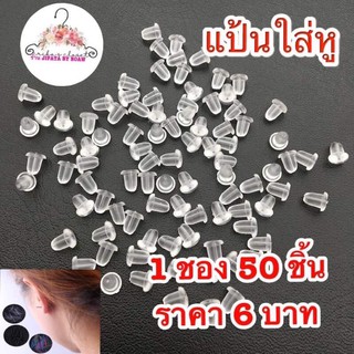 สินค้า 👍แป้นหูพลาสติกใส่หู ราคา6 บาท 50 ชิ้น มีชำระปลายทาง ค่าส่ง22 บาท