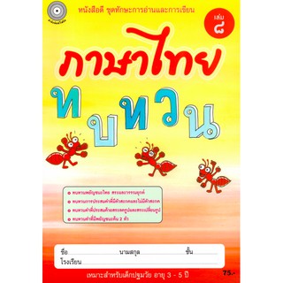 ภาษาไทย เล่ม 8 (อนุบาล3) สำนักพิมพ์โฟกัส