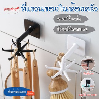 สินค้า สินค้าพร้อมจัดส่ง/Amazinghouse/ที่แขวนของในห้องครัว มี 6ตะขอที่แขวนตะหลิว ทัพพี กระบวย หมุนได้ 360 องศา ยืดได้