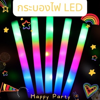 กระบองโฟม LED แท่งเรืองแสง กระบองโฟมเรืองแสง กระบองโฟมคอนเสิร์ต กระบองโฟมปาร์ตี้✨ ไฟคละสี พร้อมส่ง!!!!