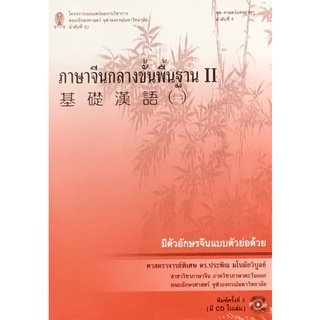 9786165519403|c112|ภาษาจีนกลางขั้นพื้นฐาน II (1 BK./1 CD-ROM)