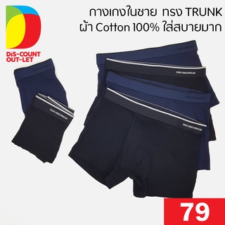 Discount Outlet กางเกงในชาย ทรง TRUNK เนื้อนุ่ม ใส่สบาย