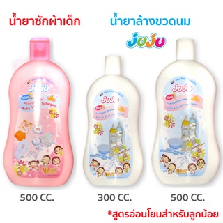 สินค้า 📢ถูกสุด❗JuJu JB003-JB001 น้ำยาล้างขวดนม / น้ำยาซักผ้าเด็ก ขวดนม บรรจุ 300 cc./ 500 cc.