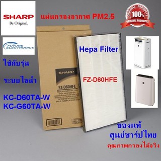 (ของแท้ชาร์ป)SHARP แผ่นกรองอากาศHepa รุ่นFZ-D60HFE ใช้กับเครื่องฟอกอากาศ   รุ่น KC-D60TA-W ,KC-G60TA-W