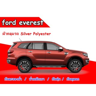 ภาพหน้าปกสินค้าผ้าคลุมรถ Ford Everest 2015 - 2019 ซึ่งคุณอาจชอบราคาและรีวิวของสินค้านี้