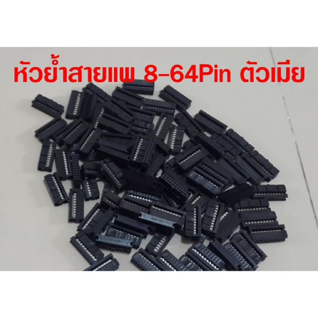 หัวย้ำสายแพ ตัวเมีย ระยะ Pitch 2.54 mm หัวย้ำ สายแพ คอนเน็คเตอร์สายแพ หัวเข้าสายแพ หัวย้ำสายแพร คอนเน็คเตอร์ สายแพร