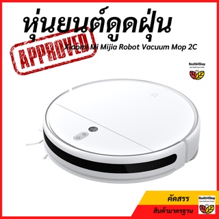 ✳️H2💦 เครื่องดูดฝุ่น หุ่นยนต์ดูดฝุ่น 💥Xiaomi Mi Mijia Robot Vacuum Mop 2C เครื่องดูดฝุ่นไร้สาย ถูพื้น2in1แรงดูด2,700 Pa