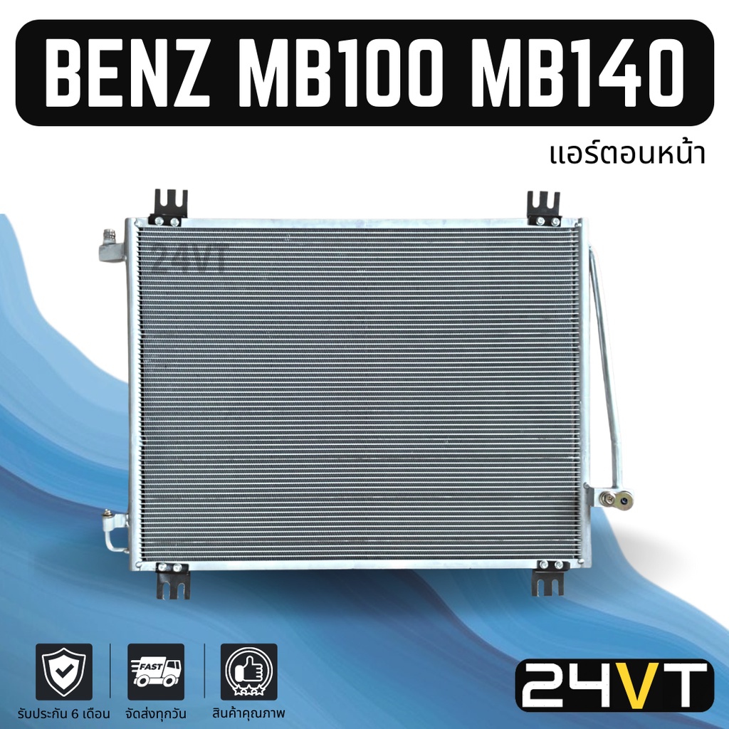 แผงร้อน-เบนซ์-เอ็มบี-100-เอ็มบี-140-แอร์ตอนหน้า-benz-mb100-mb140-แผงรังผึ้ง-รังผึ้ง-แผงคอยร้อน-คอล์ยร้อน-คอนเดนเซอร์