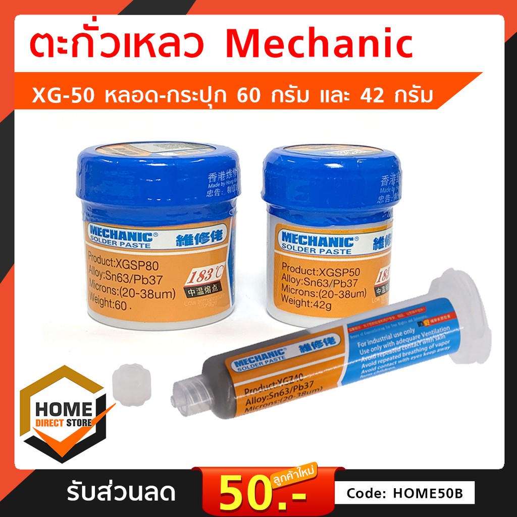 ตะกั่วเหลว บัดกรี Mechanic XG-50 / XG-Z40 ตะกั่วหลอด ตะกั่ว แบบหลอดและ ...