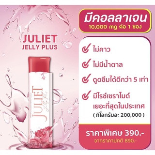 จูเลียต เจลลี่ พลัส คอลลาเจน10,000mg.ไม่คาว ไม่น้ำตาล ไม่ต้องชง สวยครบจบใน1ซอง