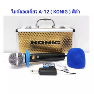 ไมโครโฟนไร้สาย ไมค์ลอยเดี่ยว UHF SINGLE Wireless Microphone รุ่น KONIG A-12สีดำ