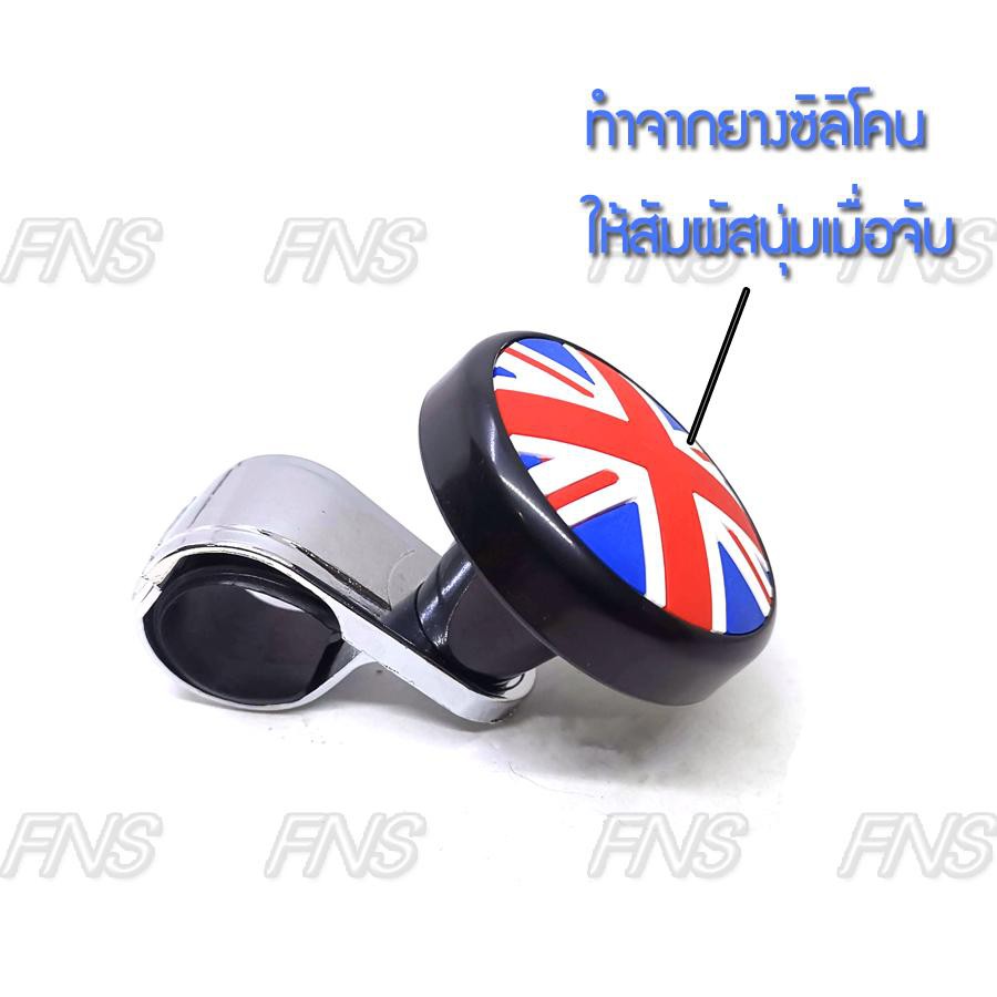 ที่ควงพวงมาลัยรถยนต์-union-jack-ตัวควงพวงมาลัย-ตัวหมุนพวงมาลัย-มือหมุนพวงมาลัย-บังคับพวงมาลัย-ตัวช่วยควงพวงมาลัย