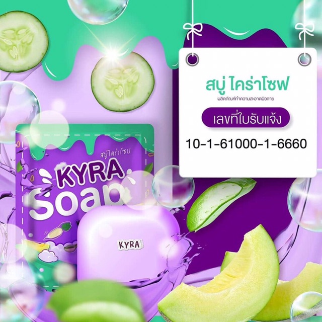 kyra-soap-ver-3-สบู่ไคร่า