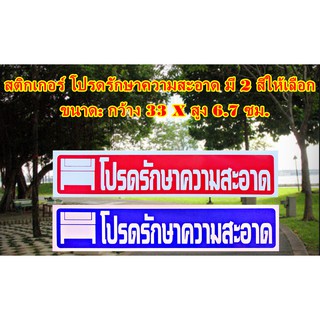 สินค้า สติกเกอร์ * โปรดรักษาความสะอาด * สติกเกอร์ PVC กันน้ำ กันแดด สำหรับติดผนัง,กำแพง ขนาดกว้าง 33 x สูง 6.7 ซม. 1 แผ่น