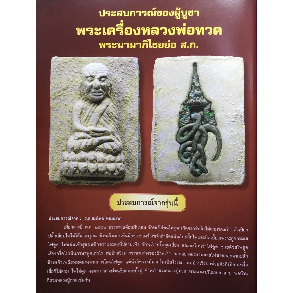 หลวงพ่อทวด-รุ่นสก-พระปรมาภิไธยย่อ-พิมพ์กรรมการ-เนื้อผงบางขุนพรหมทาทอง-ปี44-วัดห้วยมงคล