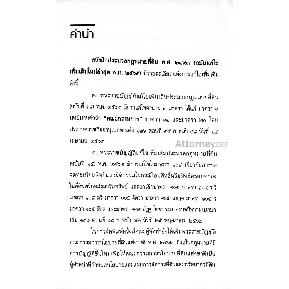 ประมวลกฎหมายที่ดิน-และพ-ร-บ-เกี่ยวกับที่ดิน-แก้ไขเพิ่มเติม-พ-ศ-2566