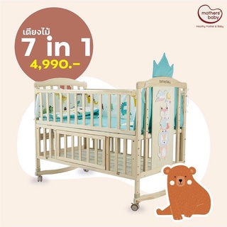 7in1 Bedding เตียงนอนไม้สำหรับเด็ก 0-6 ขวบ (มีตัวเลือก)