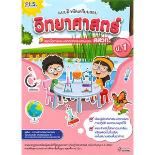 [ศูนย์หนังสือจุฬาฯ]  8811876132175  แบบฝึกหัดเตรียมสอบวิทยาศาตร์ ป.1 :สรุปเนื้อหาและแบบฝึกหัดสำหรับเตรียมสอบ สสวท.