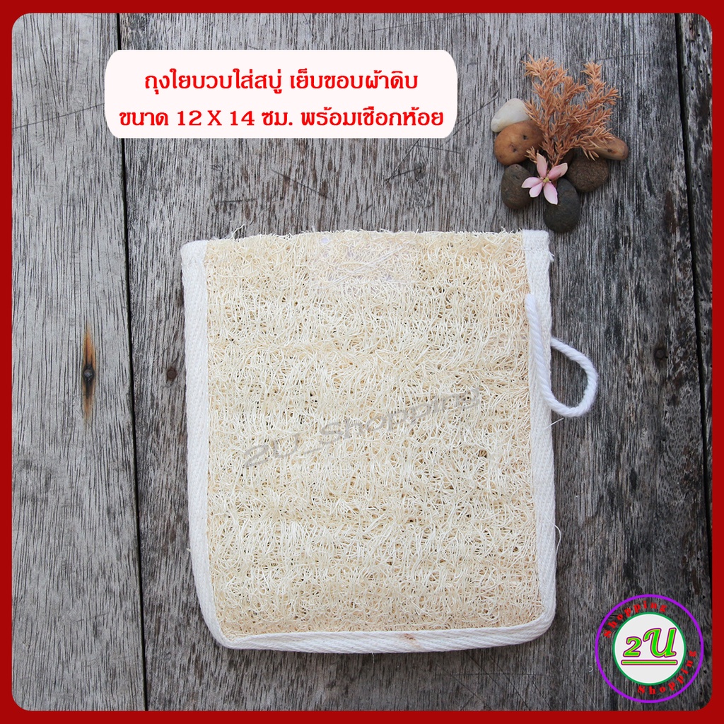 ใยขัดตัว-ถุงใส่สบู่-ใยบวบขัดผิว-ถุงใยบวบใส่สบู่-12x14-ซม-เย็บขอบ-ใยบวบธรรมชาติ-100-loofah-sponge