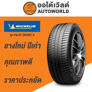 195/50R15 MICHELIN PILOT SPORT 3 ยางใหม่ปี 2021