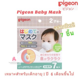 สินค้า Pigeon Baby Mask หน้ากากอนามัยญี่ปุ่น สำหรับเด็กเล็กอายุ 1.5 ขวบ จนถึง 3 ขวบ ขนาดบรรจุ  7 ชิ้น