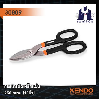 KENDO 30809 กรรไกรตัดเหล็กแผ่น 250mm (10")