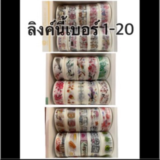 เทปตกแต่ง ขายม้วนละ20 บาท ลิงค์นี้เบอร์ 1-20 washi tape masking tape