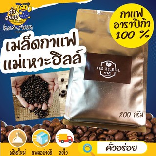 ภาพหน้าปกสินค้าเมล็ดกาแฟแม่เหาะฮิลล์ กาแฟอาราบิก้า แม่ฮ่องสอน ที่เกี่ยวข้อง