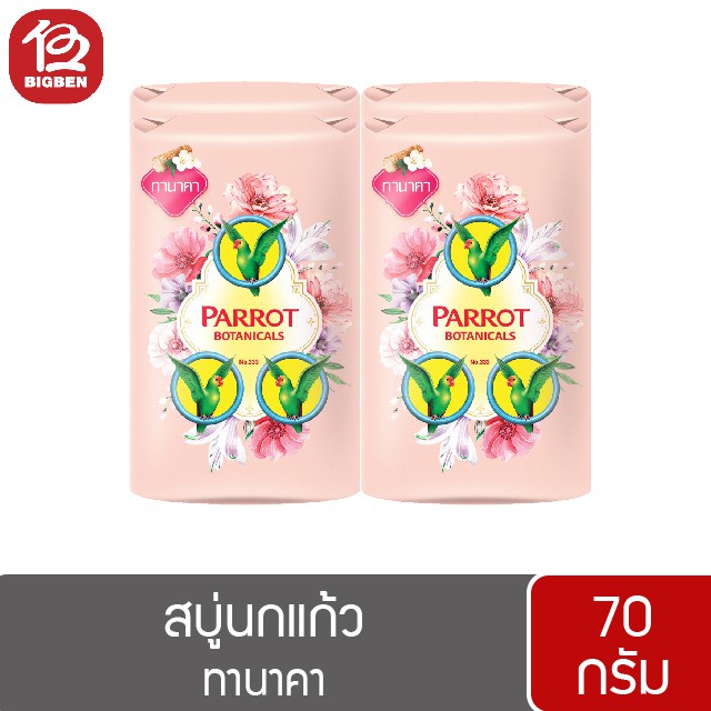 1-แพ็ค-4ก้อน-สบู่นกแก้ว-พฤกษานกแก้ว-ขนาด-70-กรัม