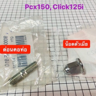 เช็ครีวิวสินค้าด่อนคอท่อ น๊อตเสาคอท่อ ตัวเมีย pcx125 pcx150 click125i Lead125 เกลียวพิเศษ เบอร์ 11 [แท้ศูนย์] พร้อมส่ง🚚