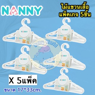 (จำนวน5แพ็ค) Nanny (x5ชิ้น) ไม้แขวนเสื้อเด็ก ชุดไม้แขวนเสื้อ ที่ตากผ้า แนนนี่ Baby Hangers