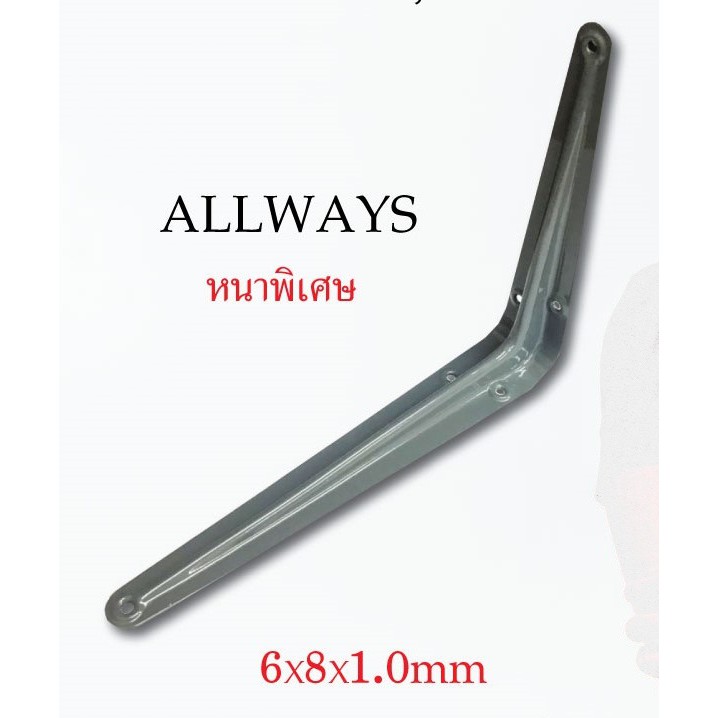 allways-ฉากเท้าแขนเหล็ก-หนาพิเศษ-สีเทา-6x8x1-0-mm-ฉากติดผนัง-เหล็กติดผนัง