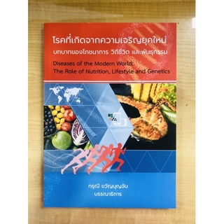 โรคที่เกิดจากความเจริญยุคใหม่ (9786165680028) c111