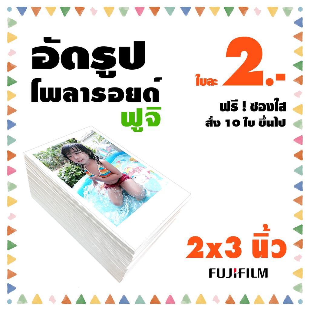 ภาพหน้าปกสินค้าโwลารอยด์ 2x3 นิ้ว️อัดรูปกระดาษ ฟูจิ️ฟรีซองแก้วทุกใบ