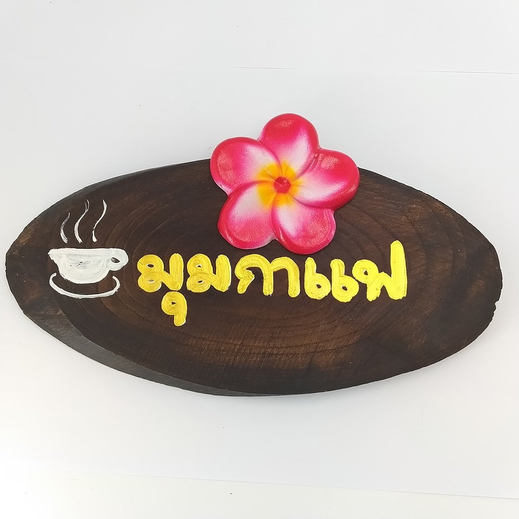 ป้ายข้อความไม้สัก-มุมกาแฟ-welcome-ห้องน้ำ-เพ้นท์