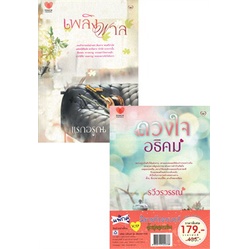 หนังสือ-เพลิงพาล-ดวงใจอธิคม-set-2-เล่ม