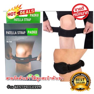 Petella Strap [สายรัดหัวเข่า] สายรัดบริเวณใต้ลูกสะบ้าหัวเข่า บรรเทาอาการเจ็บสะบ้าหัวเข่า Support Patella Brace