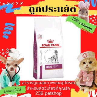 Royal Canin Renal Select 2 kg. อาหารสุนัขโรคไต สุนัขโรคไต อาหารสุนัข โรคไต